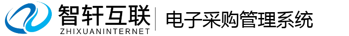 电子采购管理系统
